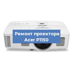 Замена поляризатора на проекторе Acer P1150 в Тюмени